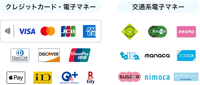 クレジットカード・電子マネー：VISA、Mastercard、JCB、American Express、Diners Club、DISCOVER、銀聯、Apple Pay、iD、QUICPay、楽天Edy、タッチ決済。交通系電子マネー：Kitaca、Suica、PASMO、TOICA、manaca、ICOCA、SUGOCA、nimoca、はやかけん